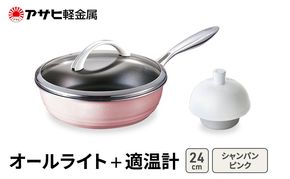 フライパン 深型 24cm 蓋付き オールライト シャンパンピンク 適温計 セット アサヒ軽金属