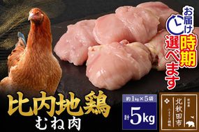比内地鶏 むね肉 5kg（1kg×5袋） お届け時期選べる 5キロ 国産 冷凍 鶏肉 鳥肉 とり肉 ムネ肉 配送時期選べる|jaat-051001
