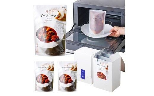 【カネ吉山本】近江牛ビーフシチュー×3個セット【Y206W】