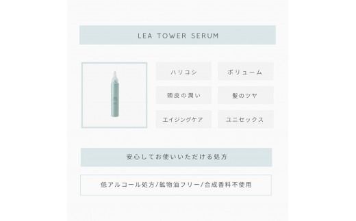 LEA タワーセラム 100ml 頭皮の潤い＆髪のハリコシ 頭皮美容液 養毛料　頭皮 美容液 美容 養毛料 頭皮ケア タワーセラム ギフト 山梨 富士吉田