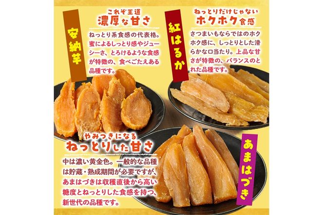 ＜先行予約受付中！2026年10月から順次発送予定＞干し芋 三兄弟食べ比べセット（あまはづき・紅はるか・安納芋 合計900g・150g×各2袋) ジッパー付き袋 サツマイモ あまはづき 紅はるか 安納芋 小分け 便利 おやつ スイーツ 国産 【YO-17】【株式会社 陽】