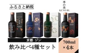 【京都蒸溜所】ジン4種セット（季の美＆勢＆季のTEA＆季のTOU）|プレミアム クラフトジン スピリッツ 人気セット［ 京都 お酒 ジン ドライジン スピリッツ 人気 おすすめ こだわり 蒸留 蒸留酒 蒸留所 ふるさと納税  飲み比べ セット］ 261009_A-TC065