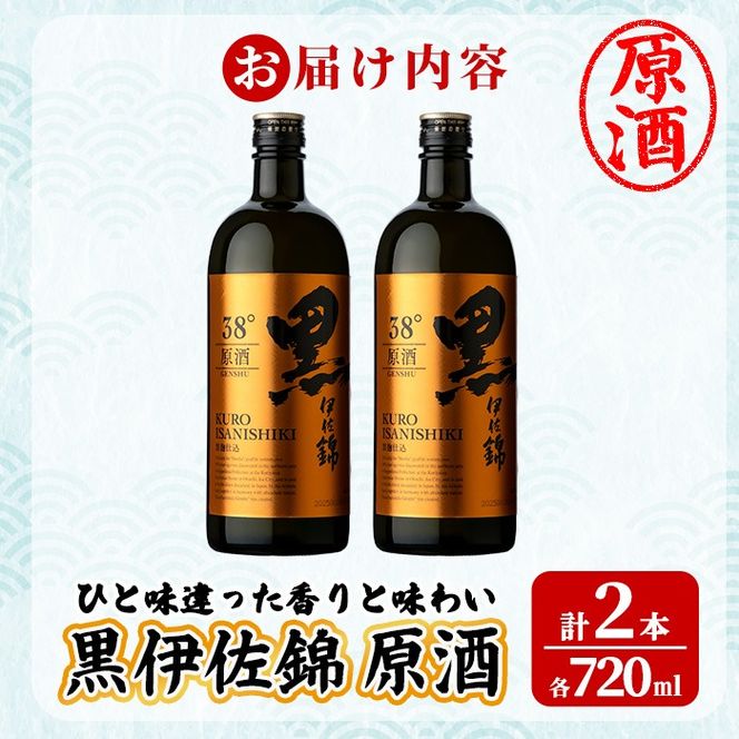 isa955 黒伊佐錦原酒2本セット(各720ml×2本) 鹿児島 原酒 伊佐 本格芋焼酎 芋焼酎 黒伊佐 くろいさ 黒麹 【池水商店】
