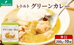 レトルトグリーンカレー 辛口 10食 ツルヤ 小諸市 グルメ