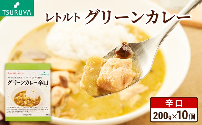 レトルトグリーンカレー 辛口 10食 ツルヤ 小諸市 グルメ