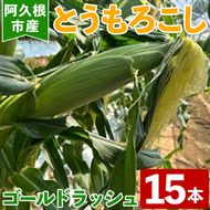 ＜先行予約受付中！2026年5月下旬以降順次発送予定＞とうもろこし ゴールドラッシュ(15本) 国産 旬 野菜 青果 トウモロコシ 期間限定【笹原正樹】akn094-01