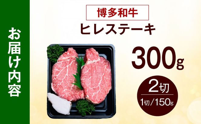 【希少部位！】博多和牛 ヒレ ステーキ 150g×2枚 （計300g）《築上町》【肉のくまもと屋】[ABEZ034]