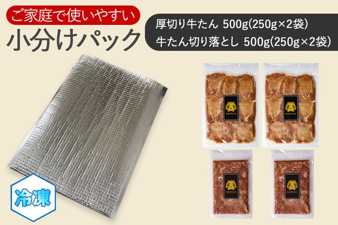 【定期便3回】仙台名物 柔らか厚切り 牛タン・食べ比べセット 1kg | 肉 お肉 にく 食品  ギフト グルメ 食べ物 焼肉 焼き肉 手仕込み 特上 上タン 牛たん 宮城 仙台 お取り寄せ 041009_CL031