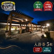 【土日祝も利用OK】 【入浴券 5枚】 湘南RESORT SPA 竜泉寺の湯 湘南茅ヶ崎店 全日利用可能 平日 土日祝共通 日帰り温泉 スパ お風呂 サウナ 岩盤浴 チケット 回数券 ギフト プレゼント 贈り物