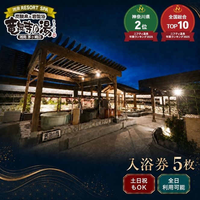 【土日祝も利用OK】 【入浴券 5枚】 湘南RESORT SPA 竜泉寺の湯 湘南茅ヶ崎店 全日利用可能 平日 土日祝共通 日帰り温泉 スパ お風呂 サウナ 岩盤浴 チケット 回数券 ギフト プレゼント 贈り物
