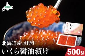北海道産いくら?油漬け（鮭卵）500g　高級　魚卵　人気　鮭　おせち　魚介類 イクラ お節  海鮮丼 魚介類