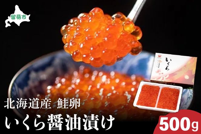 北海道産いくら?油漬け（鮭卵）500g　高級　魚卵　人気　鮭　おせち　魚介類 イクラ お節  海鮮丼 魚介類