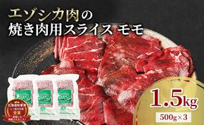 エゾシカ肉 焼き肉用 (モモ) 1.5kg　 肉 お肉 鹿 シカ 鹿肉 シカ肉 えぞ鹿肉 エゾ鹿肉 ジビエ 焼肉 バーベキュー BBQ 冷凍 北海道産 北海道 南富良野町