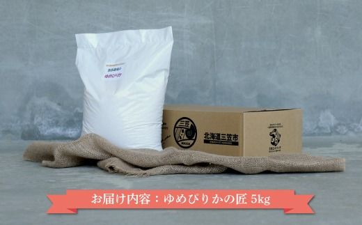 《先行受付》【令和7年産】10年連続優秀表彰受賞『ゆめぴりかの匠』 ゆめぴりか(5kg)【4100101】