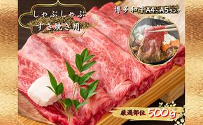 肉 博多和牛 A4～A5 しゃぶしゃぶ すき焼き セット 500g 配送不可：離島 牛肉 しゃぶしゃぶ用 しゃぶしゃぶ肉 肩ロース 赤身 スライス ロース 鍋セット 