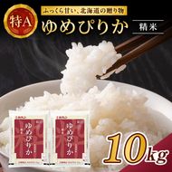 ホクレンゆめぴりか（精米10kg（5kg×2袋））ANA機内食採用 お米 米 ごはん 精米 白米 国産 北海道 こめ コメ [JA新おたる]