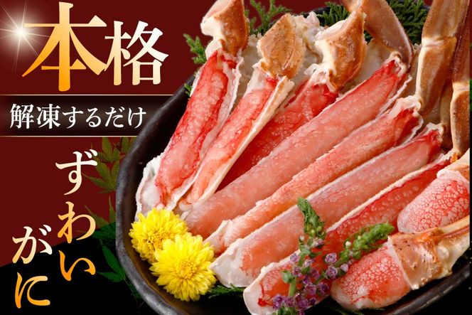 かに カット済 生 ずわいがに むき身 セット 総重量 750g (正味重量600g) 2-3Lサイズ [カネダイ 宮城県 気仙沼市 20565652] かに カニ ズワイガニ ずわい ズワイ 蟹 棒肉 ポーション かに鍋 かにしゃぶ 生ずわい