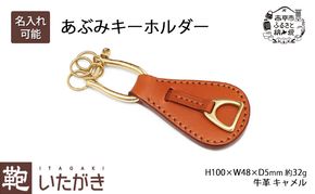 あぶみキーホルダー キャメル いたがき キーホルダー チャーム 革 革製品 レザー 牛革 ギフト プレゼント おしゃれ シンプル ファッション 北海道 赤平