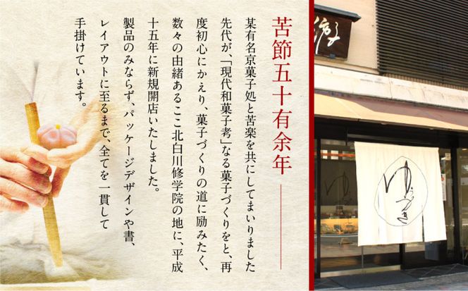 【游月】舌づつみ 8個箱入り｜京都 和菓子 代表銘菓 人気セット[ 人気 おすすめ スイーツ 菓子 ギフト お土産 通販 送料無料 ふるさと納税 ] 261009_A-ABD002