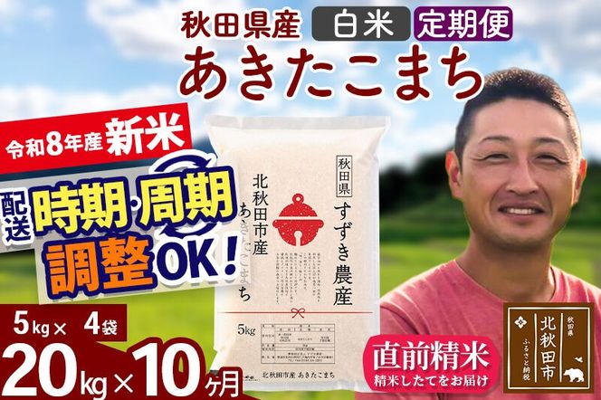 新米 R8産 《定期便10ヶ月》秋田県産 あきたこまち 20kg【白米】(5kg小分け袋) 令和8年産 2026年産 お届け時期選べる お届け周期調整可能 隔月に調整OK お米 すずき農産 [すずき農産 秋田 お米 あきたこまち 米どころ 東北 北秋田市 定期便 毎月お届け]|szap-10810