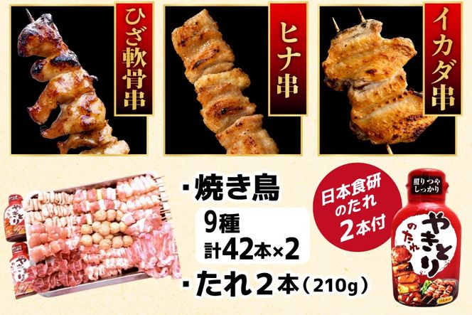 焼き鳥 たれ付き 焼鳥 9種 42本 2セット 計84本 [山本食肉有限会社 山梨県 韮崎市 20745490] たれ タレ やきとり セット 焼き鳥セット 冷凍 便利 串 ねぎま もも つくね 鳥皮 ぼんじり 砂肝 軟骨 ヒナ イカダ