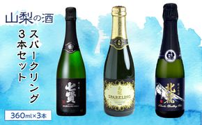 山梨の酒スパークリング3本セット SWBL003