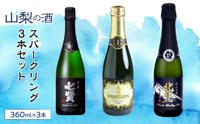 山梨の酒スパークリング3本セット SWBL003