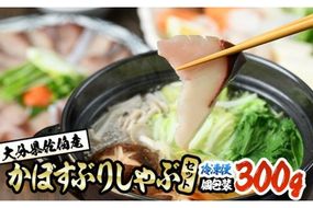 大分県佐伯産かぼすぶり しゃぶ セット(計約300g・100g×3パック)個包装 魚 さかな 鰤 鰤しゃぶ あつめし 食べ比べ 国産 大分県産 スライス 小分け 海鮮 海産物 鍋 魚介 養殖 冷凍 大分県 佐伯市【DL16】【鶴見食賓館】