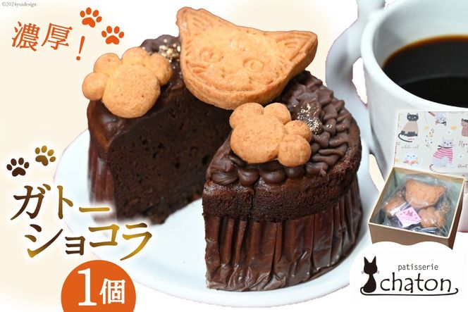 AI189 ガトーショコラ 1個 [ 冷凍 焼き菓子 濃厚 チョコケーキ チョコレートケーキ ケーキ 焼き菓 スイーツ 焼き菓子 お菓子 バレンタイン パティスリーシャトン 長崎県 島原市 ]