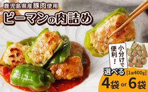 ＜選べる容量＞鹿児島県産豚肉 ピーマンの肉詰め 400g×4袋（計1.6kg） or 6袋（計2.4kg）　K277-003