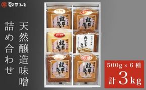 天然醸造味噌6種詰め合わせ  各500g 計3kg (特醸味噌 米こうじ味噌 吟白味噌 みそ玉味噌 豊醸味噌 吟醸味噌)［穀平味噌醸造場］無添加味噌 国産 発酵食品 信州みそ 信州味噌 健康食 詰合せ 贈答 贈物 ギフト お取り寄せ 長野県 ［A-281］