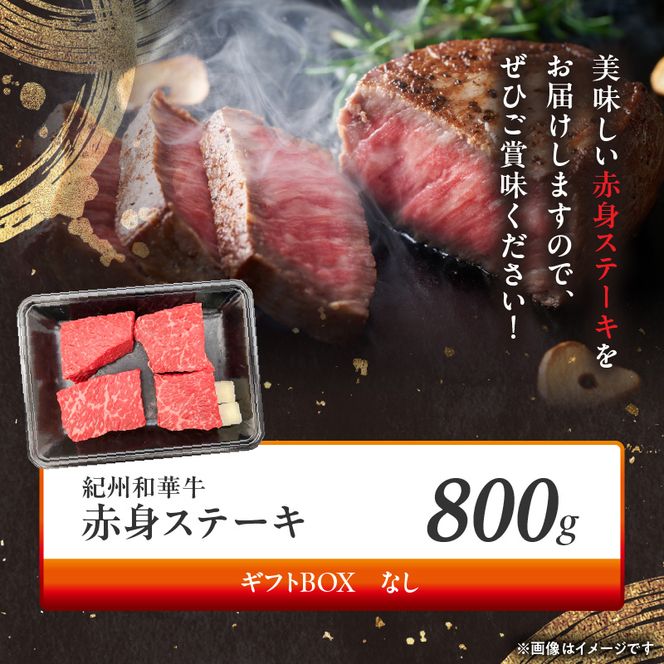 BN6116_紀州和華牛　赤身ステーキ　100g×8枚