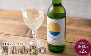 FYN6-232 【月山トラヤワイナリー】 月山山麓 白ワイン 360ml×2 山形県産 ぶどう使用 赤 ワイン 洋酒 酒 ハーフボトル ミニボトル 山形県 西川町 月山