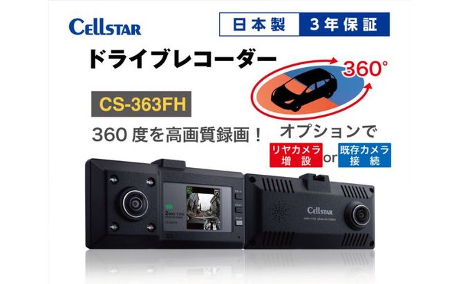ドライブレコーダー　CS-363FH カー用品 ドラレコ 日本製 3年保証 三重県 名張市