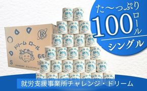【シングルソフト100ロール】オリジナルトイレットペーパー　ドリームロール BF005