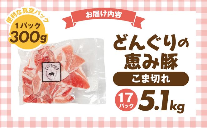 「どんぐりの恵み豚」こま切れ5.1kg_17-1103