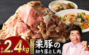 G3372 栗豚 切り落とし 2.4kg【オリジナルスパイス仕込み 小分け 300g×8P 豚肉 焼くだけ】