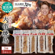 おつまみ大串3種5本セット（焼鳥2本、焼き豚2本、鶏つくね棒1本）岩手県宮古市 焼き鳥 焼き鳥セット 焼き鳥 焼き豚 鶏つくね おつまみ つまみ