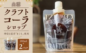 出雲クラフトコーラシロップ　神宿る霊草「まこも」使用（200ml×２パック） 322032_CQ001