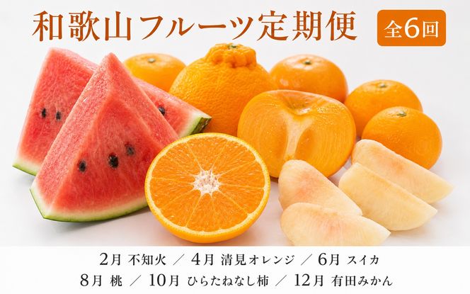 【発送月固定定期便】紀州和歌山産旬のフルーツセット(不知火・清見・スイカ・桃・柿・みかん)全6【tkb454】