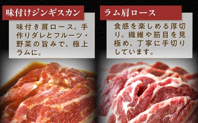 【3ヶ月定期便】味付けジンギスカンとラム肩ロース（各250g×2）セット MROA064