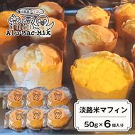 淡路米マフィン 50g×6個入　マフィン グルテンフリー