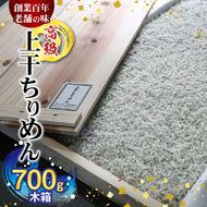 H6014n_高級 上干 ちりめん (700g木箱)