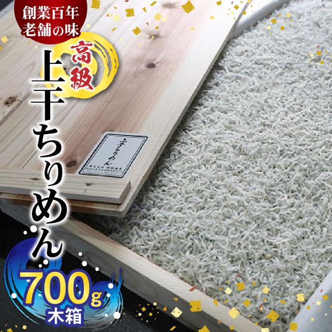 H6014n_高級 上干 ちりめん (700g木箱)