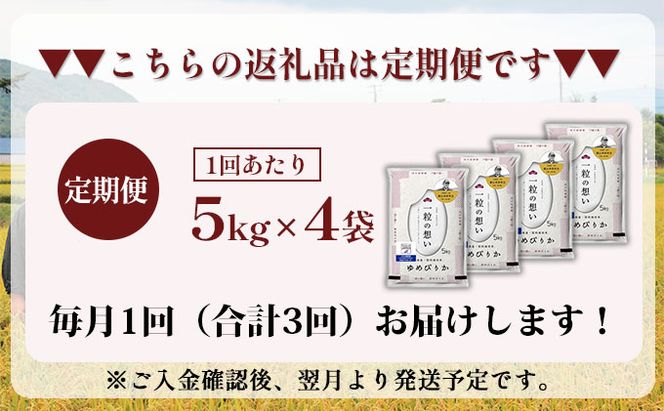 3ヵ月 定期便 銀山米研究会のお米＜ゆめぴりか＞20kg（5kg×4袋）【機内食に採用】 ライス 白米 精米 ブランド米 おにぎり お弁当 北海道産 産地直送 主食 ご飯 朝ごはん 昼ごはん 夜ごはん [株式会社 松原米穀]