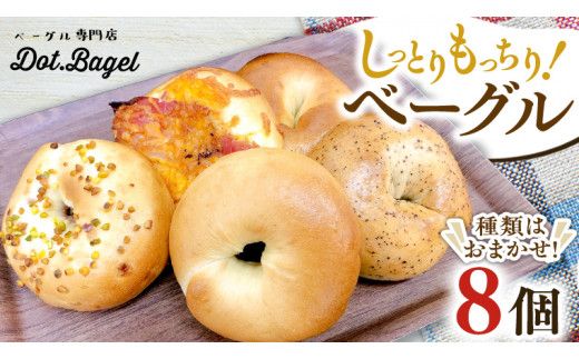 ベーグル 専門店  8個 おすすめ セット パン 詰め合わせ 詰合せ 食べ比べ bagel 冷凍 食感 しっとり もっちり おしゃれ まとめ買い お取り寄せグルメ  《 種類おまかせ 》  [EA003us]