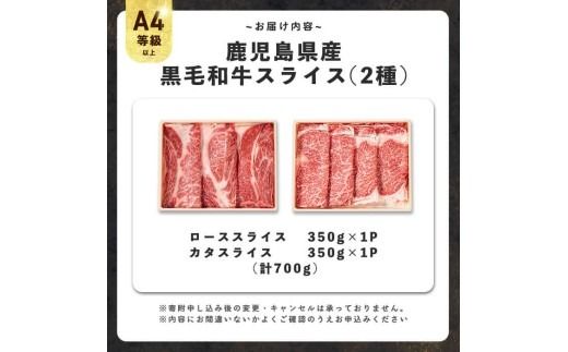 すき焼きに！鹿児島県産黒毛和牛スライス 計700g(350g×2P) a5-299