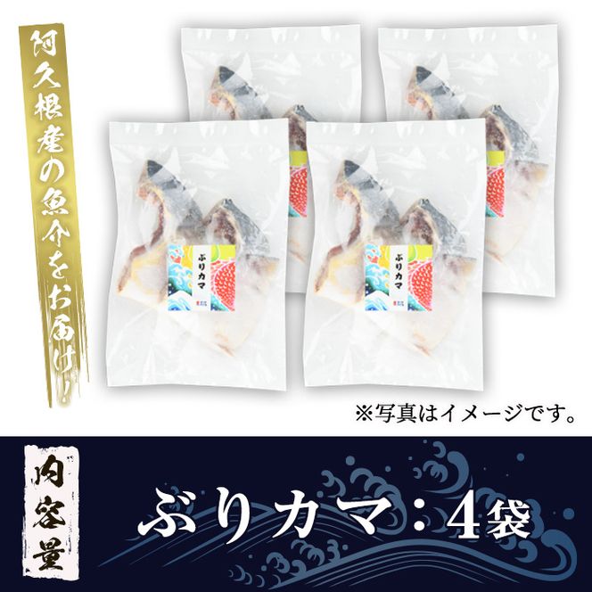 ぶりカマ(計4袋) 鰤 ぶり ブリ カマ 塩焼き 煮つけ おかず おつまみ【まちの灯台阿久根】akn027-24