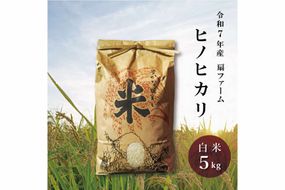 お米 令和7年産 ヒノヒカリ 白米5kg [ こめ 米 コメ 扇ファーム 加東市産 兵庫県加東市 加東市]