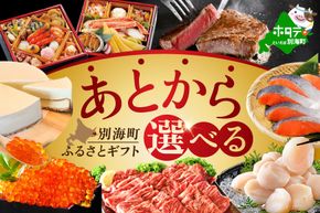 御礼！ランキング第１位獲得！イチオシ！大好評！あとからセレクト【ふるさとギフト】北海道別海町！あとから 選べる カタログ ギフト